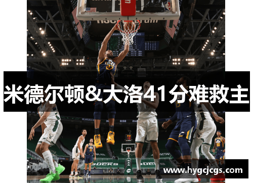 米德尔顿&大洛41分难救主