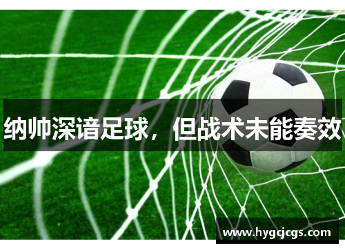 纳帅深谙足球，但战术未能奏效