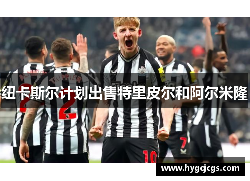 纽卡斯尔计划出售特里皮尔和阿尔米隆