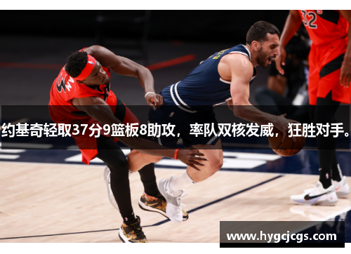 约基奇轻取37分9篮板8助攻，率队双核发威，狂胜对手。