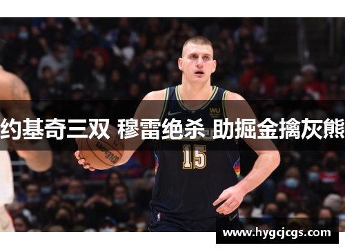 约基奇三双 穆雷绝杀 助掘金擒灰熊