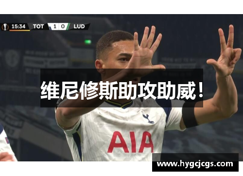 维尼修斯助攻助威！