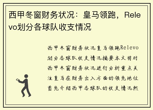 西甲冬窗财务状况：皇马领跑，Relevo划分各球队收支情况