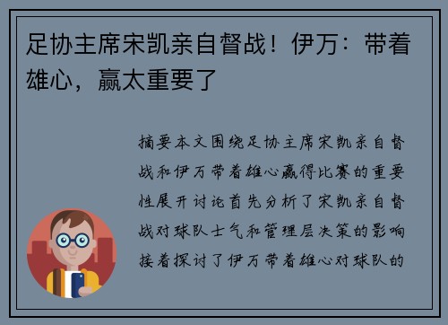 足协主席宋凯亲自督战！伊万：带着雄心，赢太重要了