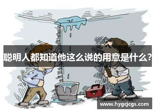 聪明人都知道他这么说的用意是什么？