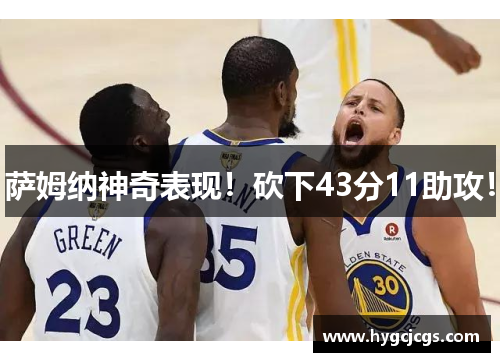 萨姆纳神奇表现！砍下43分11助攻！