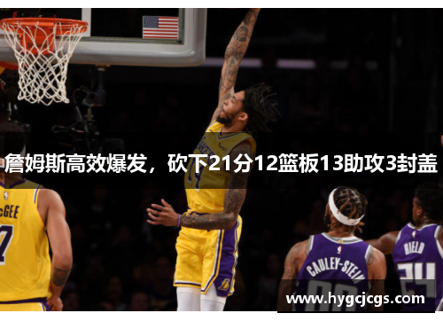 詹姆斯高效爆发，砍下21分12篮板13助攻3封盖