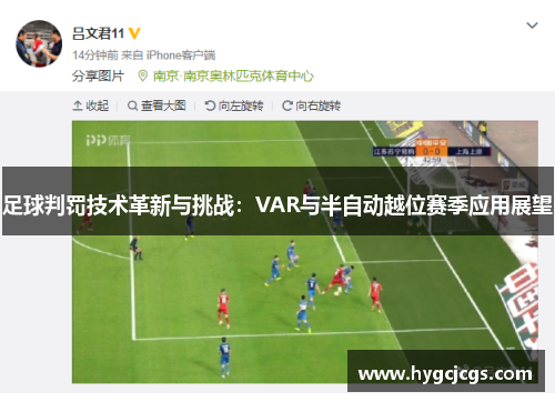 足球判罚技术革新与挑战：VAR与半自动越位赛季应用展望