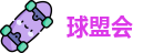 球盟会